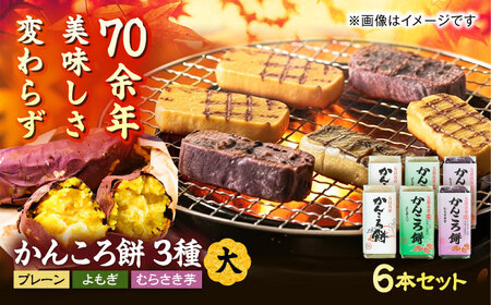 かんころ餅 6本セット 五島市/真鳥餅店 [PAP001] さつまいも おやつ