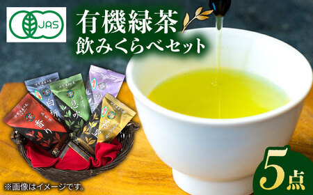 【100％ 有機オーガニック】 有機緑茶 飲みくらべ 各80g ５点セット 緑茶 茶葉 お茶 オーガニックティー  五島市/グリーンティ五島　[PAV001]