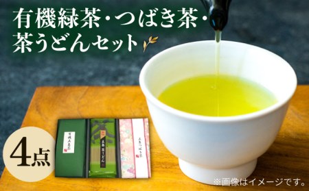 【安心・安全！】 有機緑茶・つばき茶・茶うどん 4点セット 緑茶 茶葉 オーガニック うどん【グリーンティ五島】[PAV003]