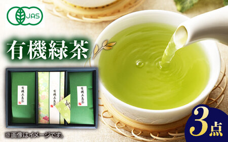 【100％有機オーガニック】 有機緑茶 ３本セット 緑茶 茶葉 オーガニック セット 五島市/グリーンティ五島 [PAV004]