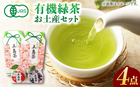 【100％有機オーガニック】 お茶のお土産4点セットをかわいい包装でお届け 【グリーンティ五島】[PAV005]