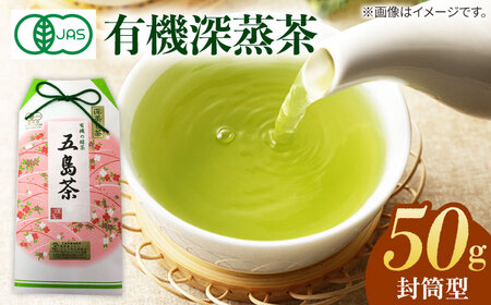 【安心・安全！】 有機深蒸茶 封筒型 50g【グリーンティ五島】[PAV015]