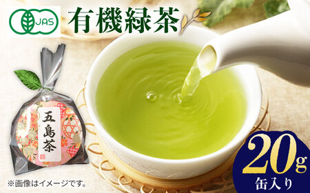 【安心・安全！】 有機缶入緑茶【グリーンティ五島】[PAV016]