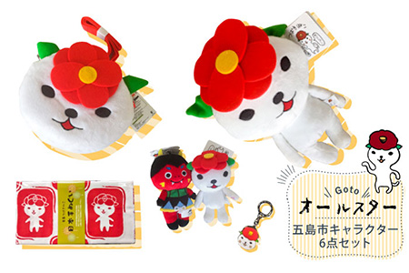 【かわいい！五島の魔よけキャラクターと癒しキャラクター】五島市キャラクター オールスター6点セット 五島市 / Slow Cafe たゆたう。[PCI001]