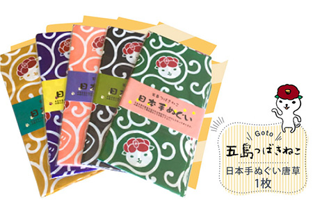 【大人気！ゆるっと癒しの五島市キャラクター】五島つばきねこ 日本手ぬぐい唐草1枚 五島市 / Slow Cafe たゆたう。[PCI009]