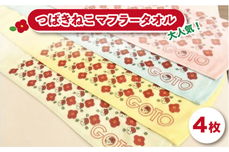 【大人気！ゆるっと癒しの五島市キャラクター】つばきねこマフラータオル【社会福祉法人さゆり会 けいぷはうす】[PCB001]