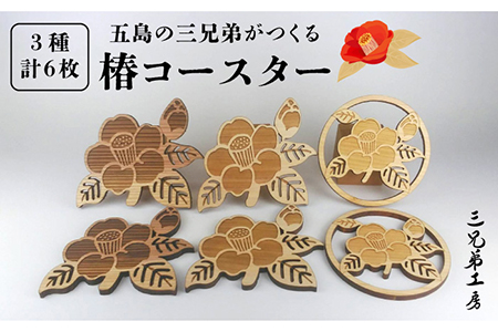 【ひのきとスギで食卓をオシャレに♪】 五島の椿コースター 6枚 五島市/三兄弟工房 [PDW001]