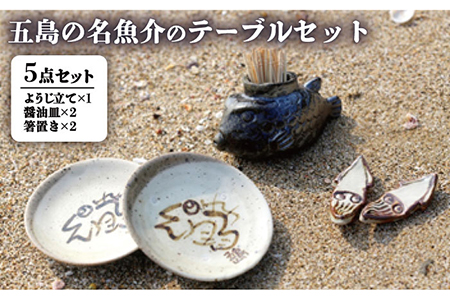 五島の名魚介のテーブルセット ようじ立て 醤油皿 箸置き 五島市/秋村窯 [PEN002]