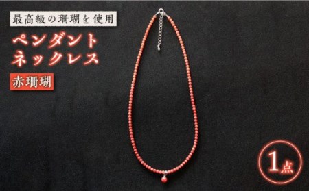 赤珊瑚ペンダントネックレス 五島市 / 出口さんご [PBK003]  サンゴ アクセサリー おしゃれ プレゼント 贈り物