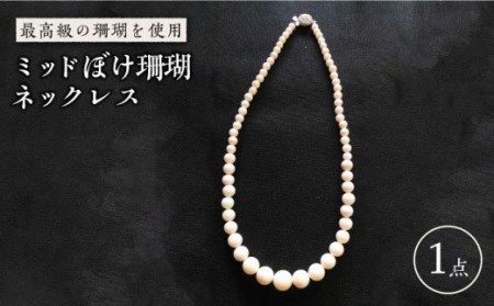 ミッドぼけ珊瑚ネックレス 五島市 / 出口さんご [PBK005] サンゴ