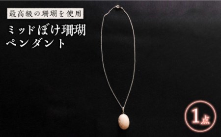 ミッドぼけ珊瑚ペンダント 五島市 / 出口さんご [PBK008]  サンゴ アクセサリー おしゃれ プレゼント 贈り物