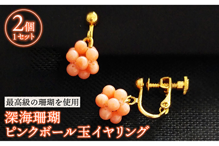 深海珊瑚ピンクボール玉イヤリング 五島市 / 出口さんご [PBK009]  サンゴ アクセサリー おしゃれ プレゼント 贈り物