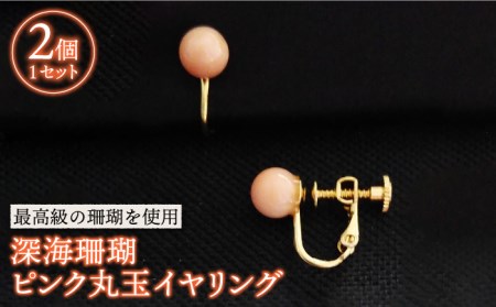 深海珊瑚ピンク丸玉イヤリング 五島市 / 出口さんご [PBK010]  サンゴ アクセサリー おしゃれ プレゼント 贈り物