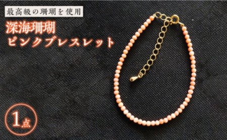 深海珊瑚ピンクブレスレット 五島市 / 出口さんご [PBK011]  サンゴ アクセサリー おしゃれ プレゼント 贈り物