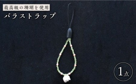 珊瑚バラストラップ 五島市 / 出口さんご [PBK012]  サンゴ アクセサリー おしゃれ プレゼント 贈り物