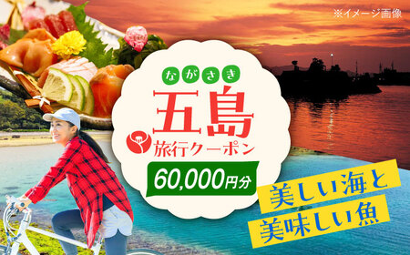 五島市への旅で使える トラベルQ 旅行 クーポン 60,000円分 クーポン 帰省 五島市/アイラオリエンタルリンク(トラベルQ) [PEA005]