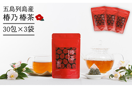【五島の甘い 健康茶】椿乃 椿茶 30包×3袋 （90日分） 五島市/椿乃[PAM010]つばき茶 健康 体質改善 発酵 お茶 国産 常温 五島市/椿乃