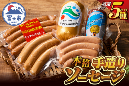 本格手造りソーセージ厳選 5種 詰め合わせセット 本場ドイツで金賞多数受賞 肉 ウインナー ソーセージ ハム 惣菜 国産肉 お取り寄せ お土産 グルメ ご当地 ギフト お祝い 冷蔵 富士市 [sf002-001]