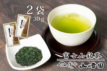 富士山銘茶（TM）品評会受賞茶 2袋 60g(30g×2本) 詰合せお茶 お茶の葉 日本茶 緑茶 茶葉 普通煎茶 セット こだわり 美味しい 銘茶 煎茶 ギフト プレゼント 飲み物 静岡茶 お茶葉 山崎商店 富士市 [sf002-002]