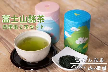 日本茶 富士山銘茶（TM）四季缶2本詰合せ 200g(100g×2本) お茶 お茶の葉 日本茶 緑茶 茶葉 普通煎茶 セット こだわり 美味しい 銘茶 煎茶 ギフト プレゼント 飲み物 静岡茶 お茶葉 山崎商店 富士市 [sf002-003]