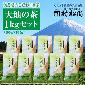 富士山麓で大正5年創業の老舗お茶屋が愛情込めて作ったコクがある 「大地の茶」１kg [sf002-222]