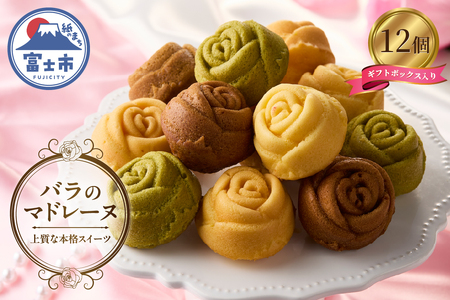 バラのマドレーヌ 12個入り 上質な本格スイーツ 手作り お菓子 焼菓子 手土産 お取り寄せ 記念日 スイーツ 洋菓子 ギフト 贈答 母の日 誕生日 記念日 お祝い 着色料不使用 保存料不使用 薔薇 バラ ランジェラ 静岡県 富士市 [sf002-004]