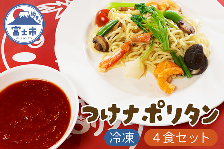 富士つけナポリタン 4食セット 冷凍 ご当地グルメ 富士市名物 パスタ ナポリタン ギフト お取り寄せ フレンチレストラン デリス愛鷹亭 静岡県 富士市 [sf002-226]