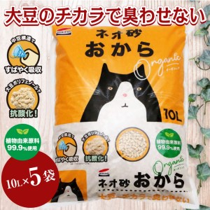 猫砂 「ネオ砂オカラ」 10L × 5袋 環境にやさしい猫砂 しっかり固まり後処理らくらく 瞬間吸収 ペット用品 猫 ねこ ペット トイレ 消臭 植物由来原料99.9%使用 トイレに流せる 防災 備蓄 日用品 消耗品 富士市 [sf002-261]