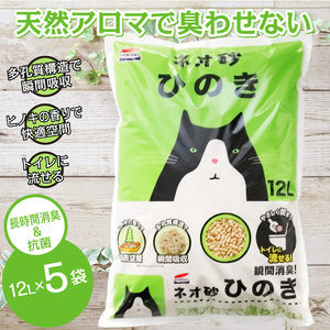 猫砂 ネオ砂ヒノキ 12L 5袋 環境にやさしい 天然アロマ 瞬間消臭 ヒノキの香り やさしく固まり 後処理らく 抗菌 トイレに流せる ネコ 猫 ペット用品 ペット コーチョー 富士市 [sf002-017]
