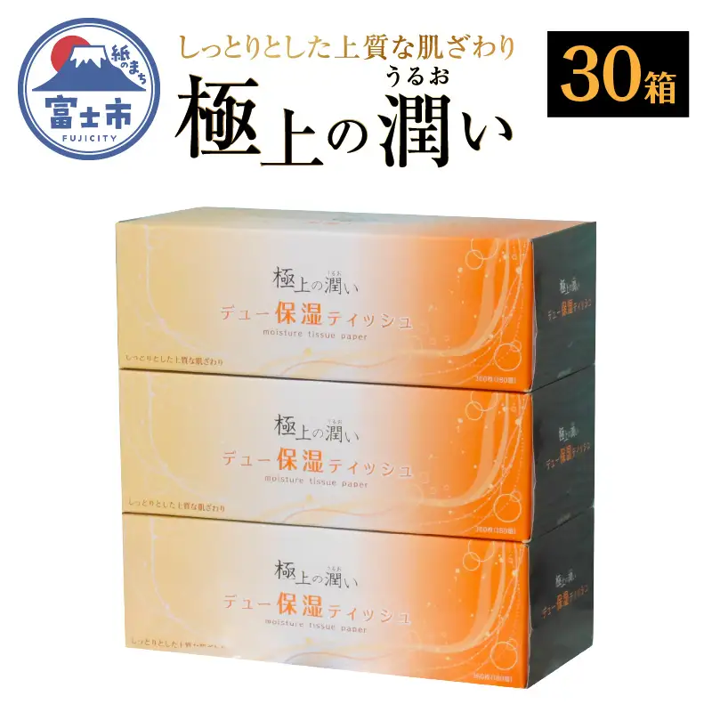 ボックスティッシュ 「デュー保湿ティッシュ」 極上の潤い 30箱 (3箱×10パック) ティッシュペーパー なめらか しっとり 富士山麓の天然水 保湿 冬場 花粉症 日用品 消耗品 生活用品 富士市 [sf002-021]