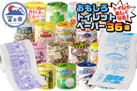 おもしろトイレットペーパーの詰め合わせ 1ケース36個 贈答 ご当地 柄・色付き 個包装 [sf001-069]