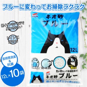 ブルーに変わってお掃除楽々! ネオ砂ブルー 環境にやさしい猫砂 12L 10袋 抗菌 猫 猫砂 銀イオン 長時間消臭 再生紙 トイレに流せる ペット ペット用品 コーチョー 富士市 [sf002-029]