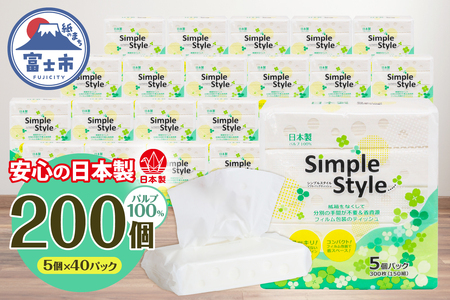 ソフトパックティッシュ 200個(5個×40袋) シンプルスタイル ティッシュペーパー [sf002-033]
