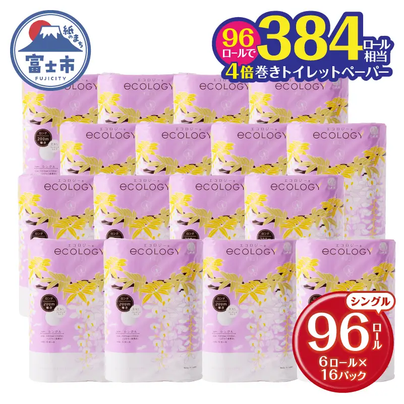 384ロール相当 トイレットペーパー エコロジー シングル 96R 日用品[sf002-034]