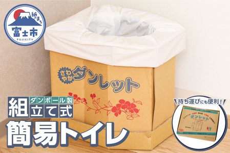 ダンボール製簡易トイレ「ダンレット」防災用品 防災グッズ 防災対策 災害用 非常用 緊急時 備蓄用 トイレ 簡易トイレ ぼうさい 断水 防災トイレ 避難 震災 災害対策 災害準備 [sf002-038]