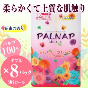 トイレットペーパー 「パルナップシスター」ダブル 96ロール (12R×8パック) ふんわり やわらか パルプ100％ お肌に優しい 花束の香り 香り付き 大容量 まとめ買い 防災 備蓄 災害 日用品 消耗品 生活用品 富士市 [sf002-229]