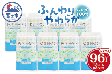 ふんわりやわらか トイレットペーパー シングル 96ロール ボレロ パルプ100％ 富士山の天然水使用 [sf002-039]