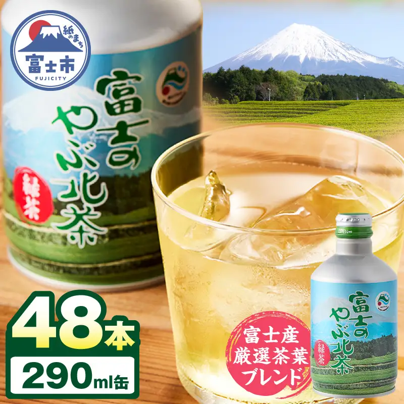 お茶 富士のやぶ北茶 富士山を望む茶畑デザイン缶 48本 セット 290ml 厳選茶葉ブレンド 日本茶 緑茶 飲み物 ご当地 ドリンク お茶缶 アルミボトル缶 飲みきりサイズ 持ち運び 備蓄 水分補給 富士茶農業協同組合 富士市 [sf002-230]
