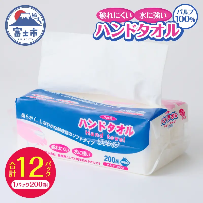 水に強い 破れにくい ペーパータオル 「フェルミハンドタオル」 12パック パルプ100％ 柔らか 厚手 しっかり吸収 2枚重ね ハンドタオル キッチンペーパー 日用品 消耗品 富士市 [sf002-045]