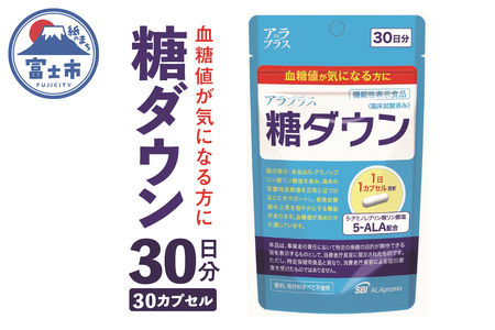 サプリ「アラプラス」 糖ダウン 30日分 機能性表示食品 血糖値が気になる方に SBI アラプロモ サプリメント 健康 富士市 (a1242)