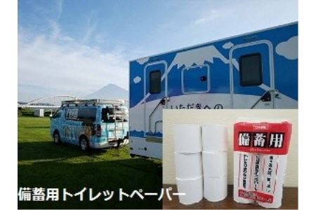 元気と快適を「備える」～みんな元気になるトイレ事業～B(1265)備蓄用　トイレットペーパー　防災 [sf001-025]