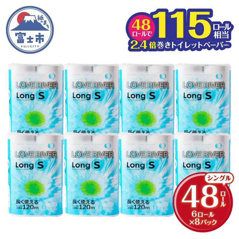115ロール相当 2.4倍巻 トイレットペーパー シングル 48ロール ラブリバーロング[sf002-054]