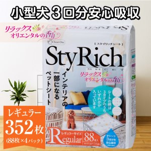 ペットシート スタイリッチシート リラックスオリエンタルの香り レギュラー352枚(88枚×4袋) 抗菌 いつも清潔 ペットシーツ トイレシーツ ペット用品 日用品 おしゃれ デザインシート 備蓄 防災 シーズイシハラ 富士市 [sf002-059]