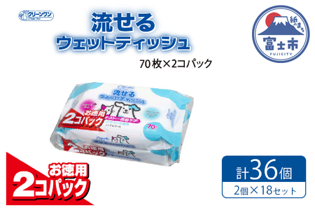 ペット用 流せるウェットティッシュ 70枚入 2個パック×18袋 ノンアルコール PG・パラベン不使用 さわやかな石けんの香り クリーンワン シーズイシハラ 富士市 ペット用品 日用品 [sf002-239]