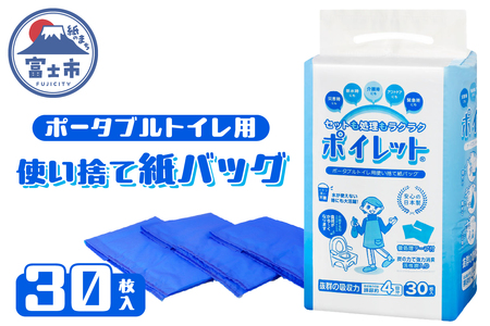 使い捨てトイレバック ポイレット 簡易トイレ 30回分 シートトイレ 防災トイレ 防災用品 災害用 非常用 緊急用 断水 避難 防災グッズ 防災 備蓄 震災 災害対策 災害準備 防災対策 防災準備 介護用品 富士市 [sf001-027]