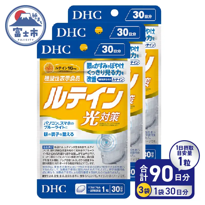 DHC ルテイン 光対策 30日分 3ヶ月分セット サプリメント[sf014-012]