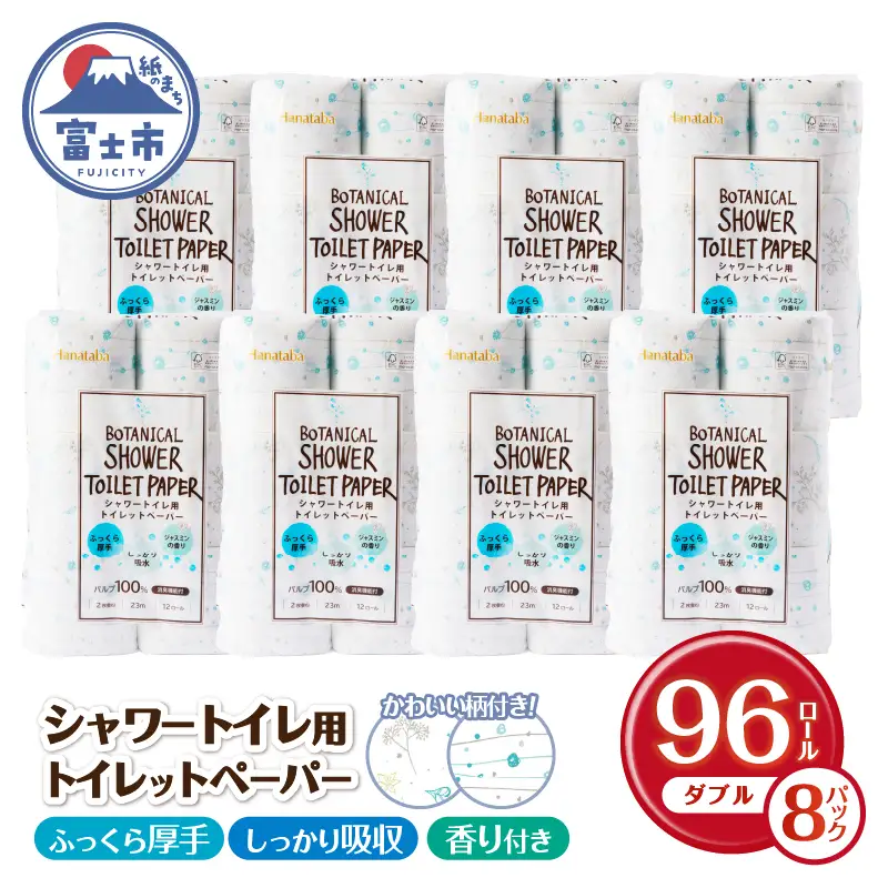 トイレットペーパー ダブル Hanataba ボタニカルシャワー 96ロール トイレット[sf002-061]