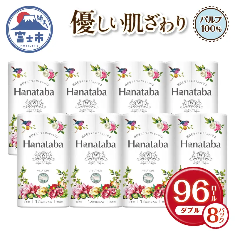 トイレットペーパー Hanataba ダブル 12ロール 8パック パルプ 100％ 消臭 無香料 フェアリーエンボス 国産 日用品 生活用品 生活雑貨 防災 備蓄 丸富製紙 富士市 無香 パルプ配合 96ロール [sf002-063]