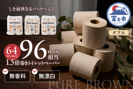 トイレットペーパー 1.5倍長巻き 「ピュアブラウン」 ダブル 64ロール (8R×8パック) 無香料 無漂白 FSC認証製品 省スペース 長持ち 96ロール相当 備蓄 防災 ブラウン SDGs 日用品 消耗品 生活用品 富士市 [sf002-066]