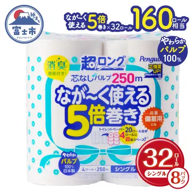 160ロール相当 トイレットペーパー 5倍巻き ペンギン 超ロング 32R(ロール) シングル パルプ 芯なし無地 備蓄 日用品 静岡県富士市 送料無料 [sf002-069]